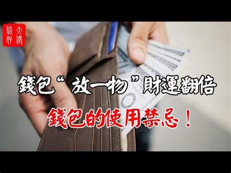 二手錢包好嗎|【二手錢包禁忌】不想窮到哭？7招教你看懂「二手錢包」的風水。